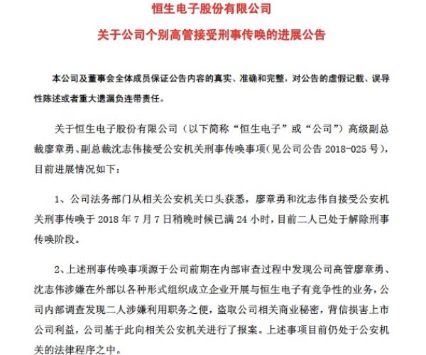 生电子:两名涉嫌盗取商业秘密高管刑事传唤解