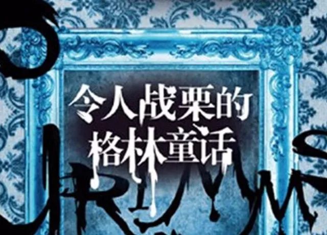 毁童年格林童话的原版暗黑真相让人崩溃