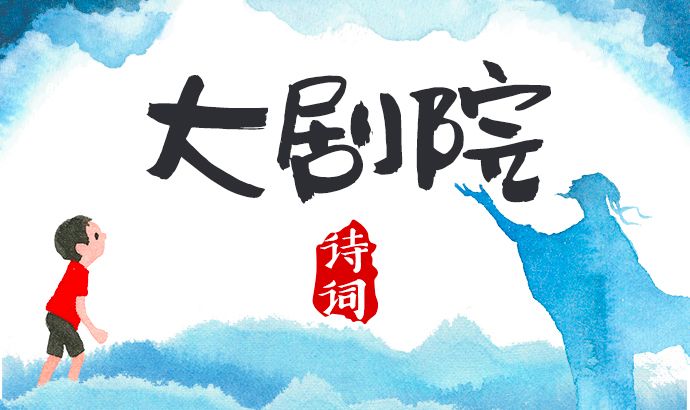 让孩子爱上诗词，听这些故事就够了