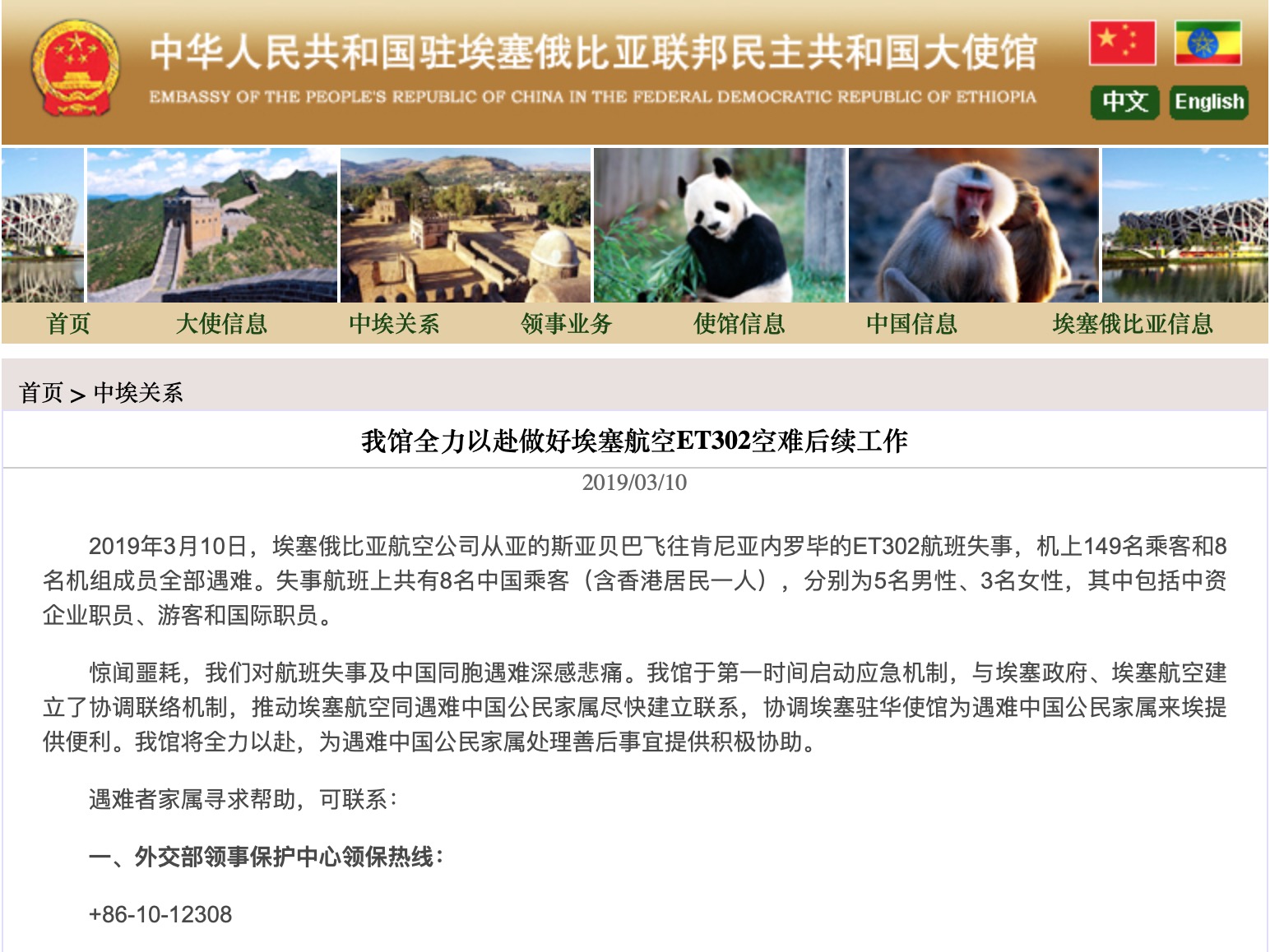 中国驻埃塞俄比亚大使馆就埃航空难发布声明