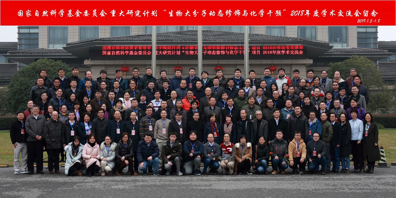 国家基金委重大研究计划生物大分子动态修饰