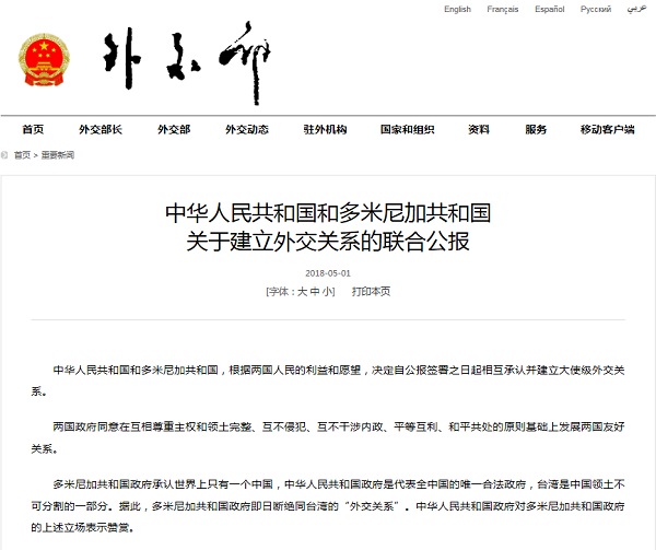 多米尼加与中国建交断绝同台湾的外交关系