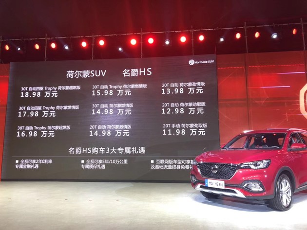 名爵HS正式上市 售价11.98-18.98万元/2种动力9款车型