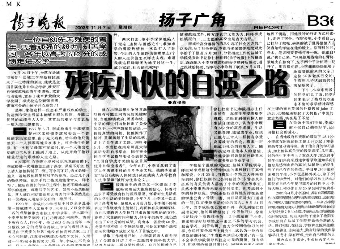 被媒体报道后李成松得以走进大学校园扬子晚报报道了小伙的自强之路