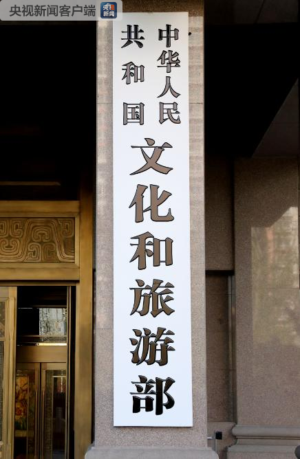 中华人民共和国文化和旅游部正式挂牌