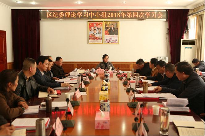 自治区纪委理论学习中心组召开2018年第四次