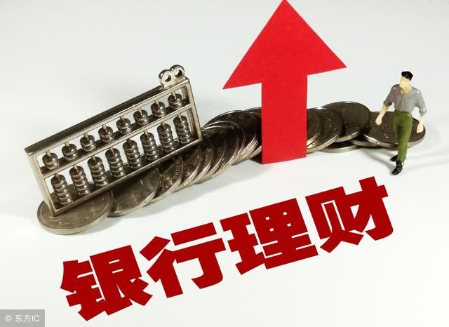 银行理财产品收益率仍达5%,最值得投资的理财