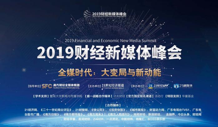 全媒时代:大变局与新动能 2019财经新媒体峰会亮点揭晓