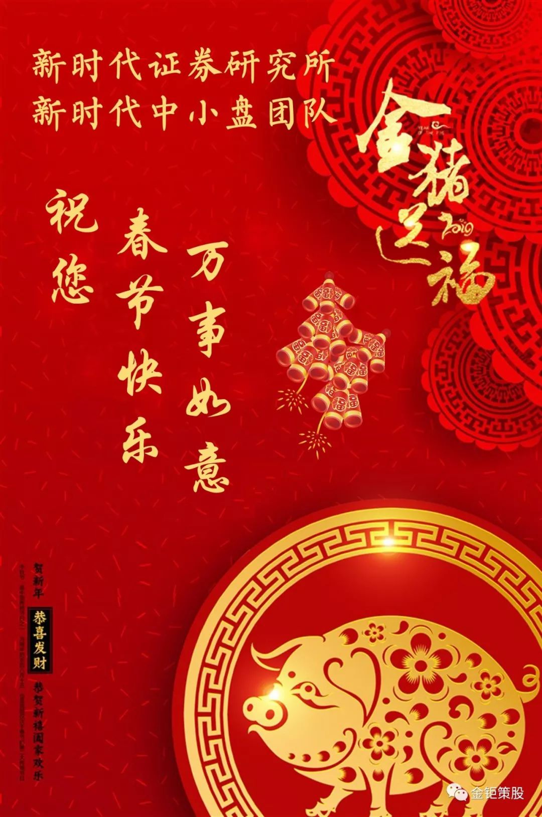 新时代证券中小盘孙金钜团队祝您春节快乐!