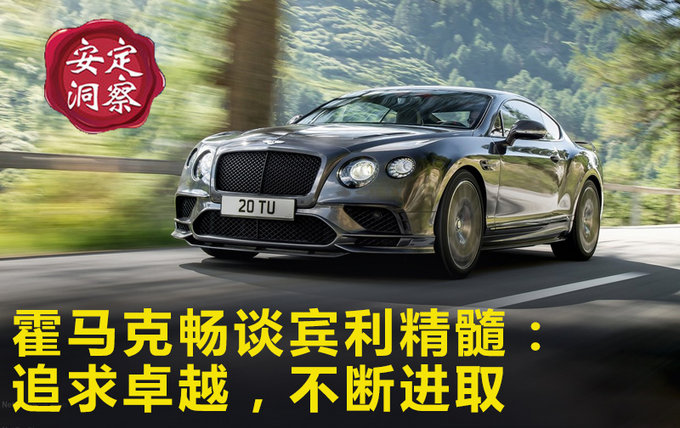 霍马克畅谈宾利精髓：追求卓越，不断进取