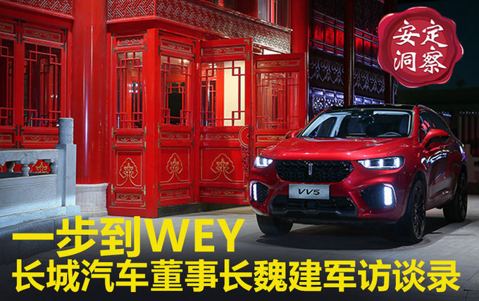一步到WEY 长城汽车董事长魏建军访谈录