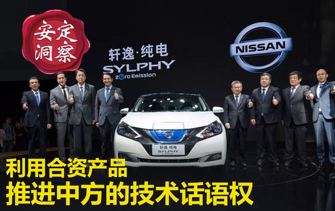 东风日产：通过合资自主的产品，提升中方技术话语权