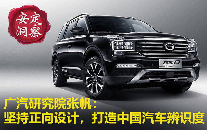 广汽研究院张帆：坚持正向自主设计，打造中国汽车辨识度