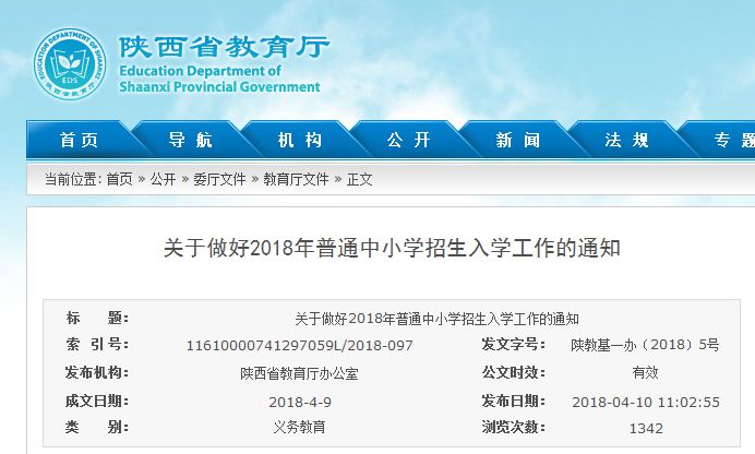 2018年陕西省中小学招生入学工作政策发布