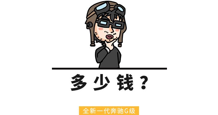全新一代奔驰G级正式上市,男人的梦想之车!买不起也要看看!
