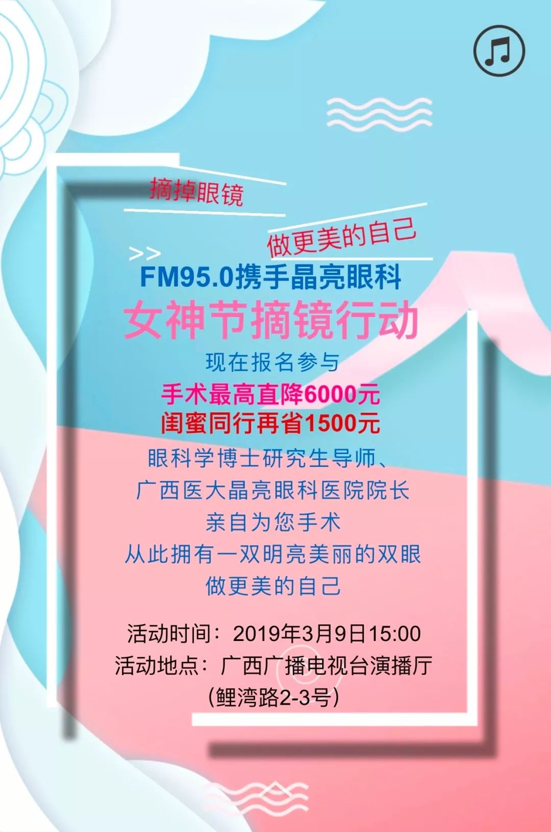 摘掉眼镜做更美的自己 Fm95 0三八女神节摘镜活动 近视手术最高立减6000元