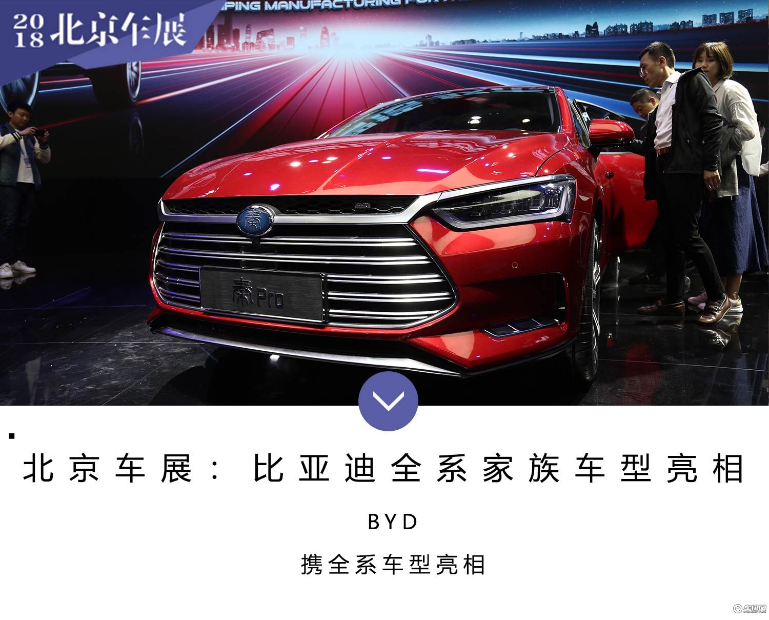 2018北京车展：比亚迪携全系家族车型亮相