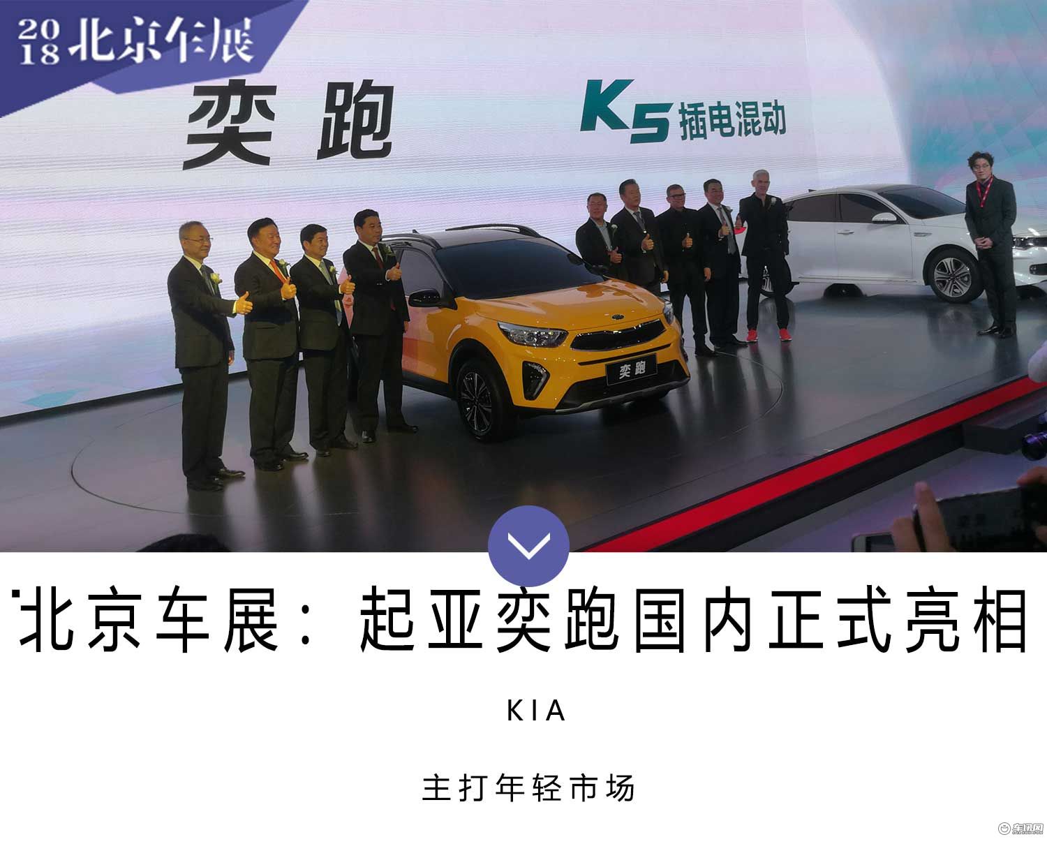 2018北京车展：起亚旗下奕跑国内正式亮相
