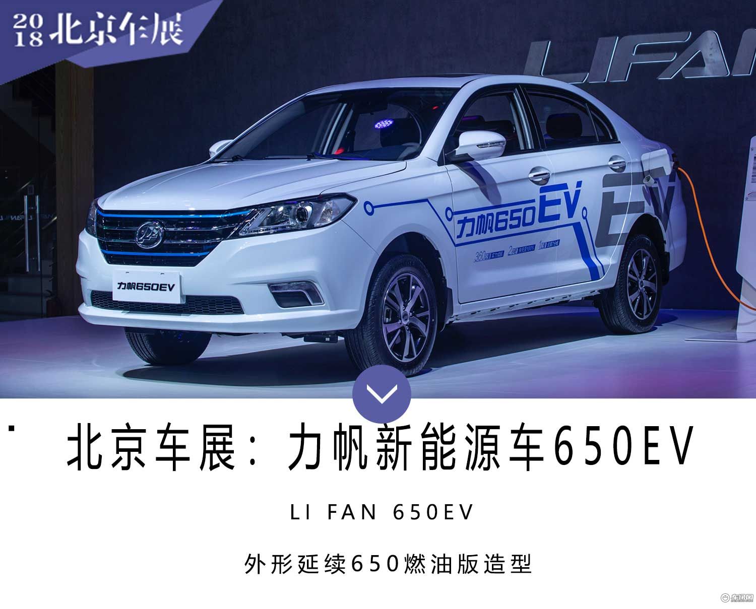 2018北京车展：力帆发布全新电动车 650EV
