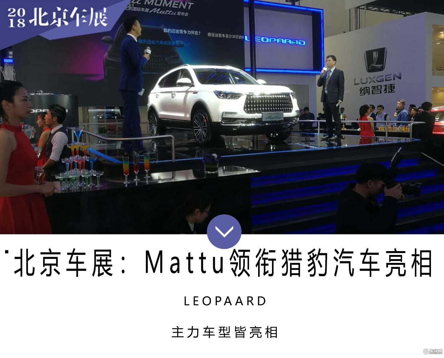 2018北京车展：Mattu领衔猎豹汽车全线亮相