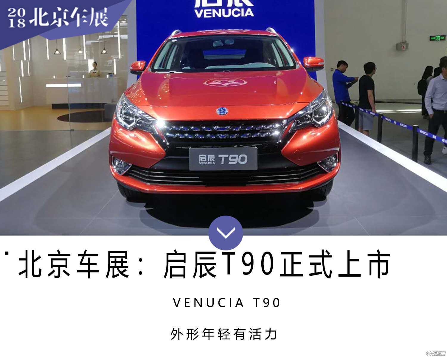 2018北京车展：2018款启辰T90正式上市