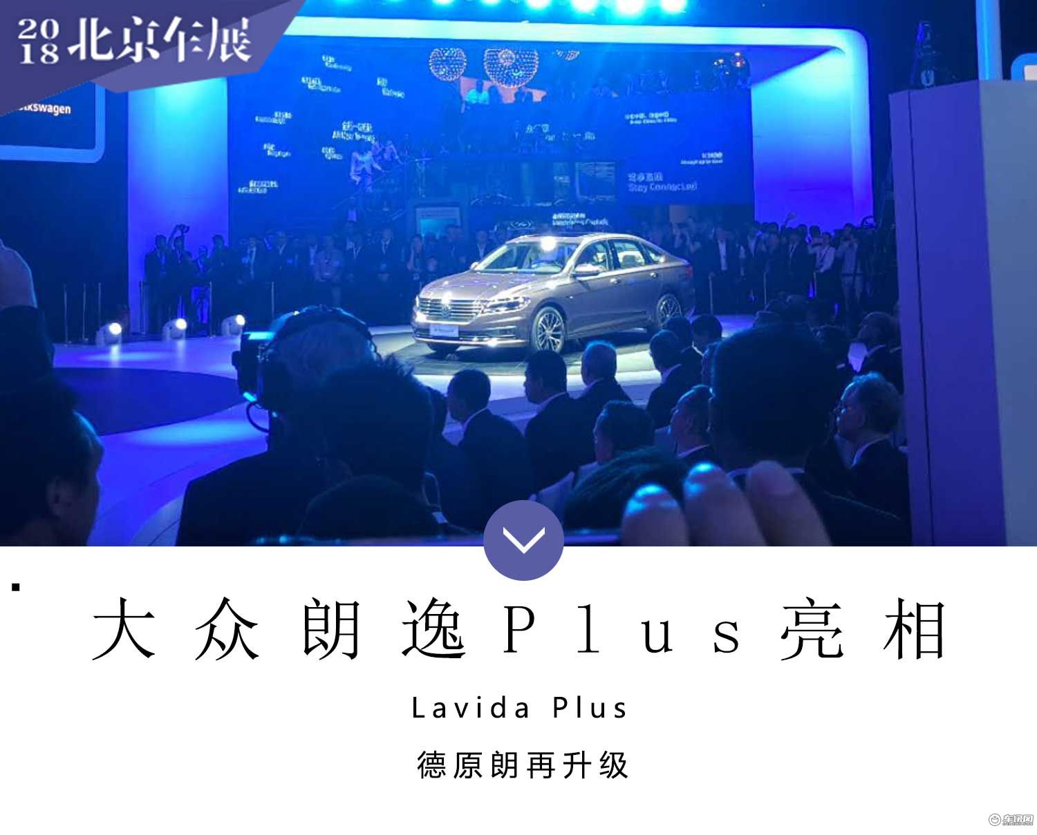 德原朗再升级！大众朗逸Plus亮相北京车展