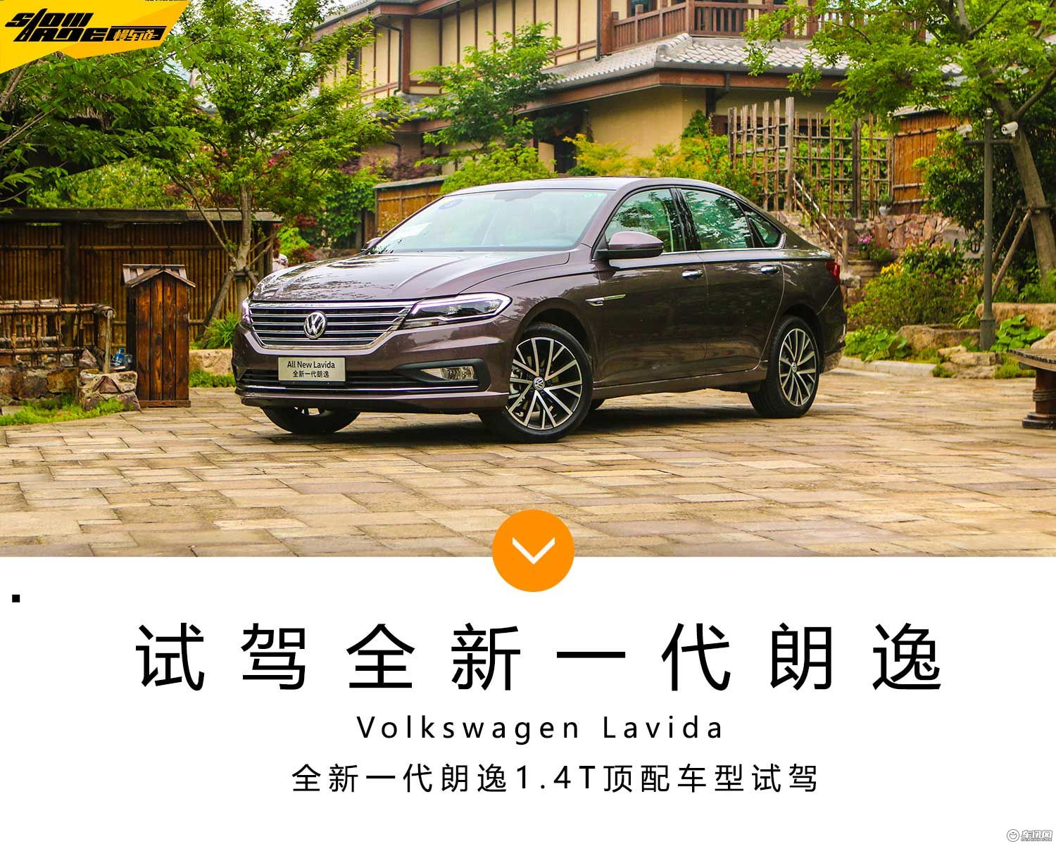 不怕一招鲜只怕招招全 试驾全新一代朗逸