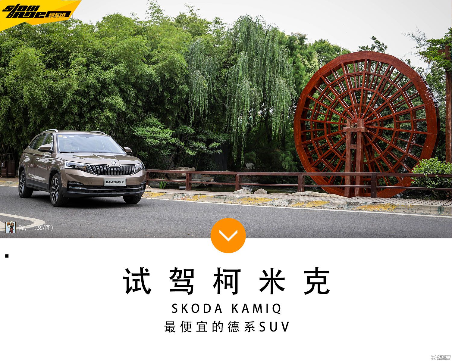 最便宜的德系SUV 试驾上汽斯柯达柯米克