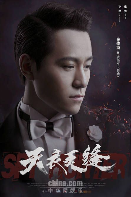 《天衣无缝"燃烧"版海报 众人不负初心守望信仰