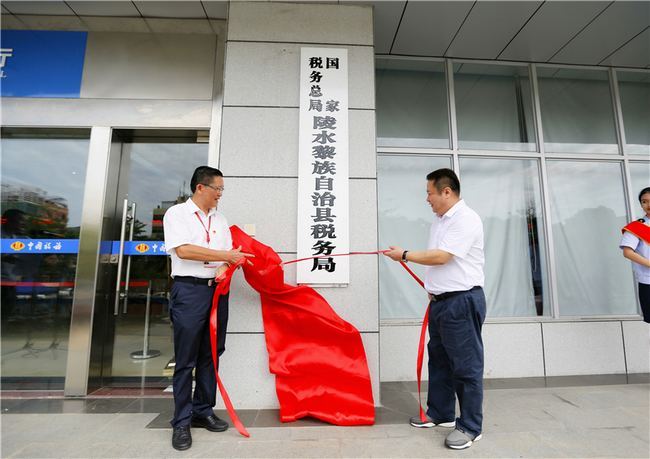 国家税务总局陵水黎族自治县税务局正式挂牌成立