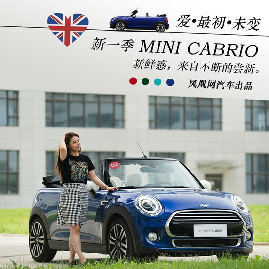 与新一季敞篷版MINI约会 最初的爱未改变