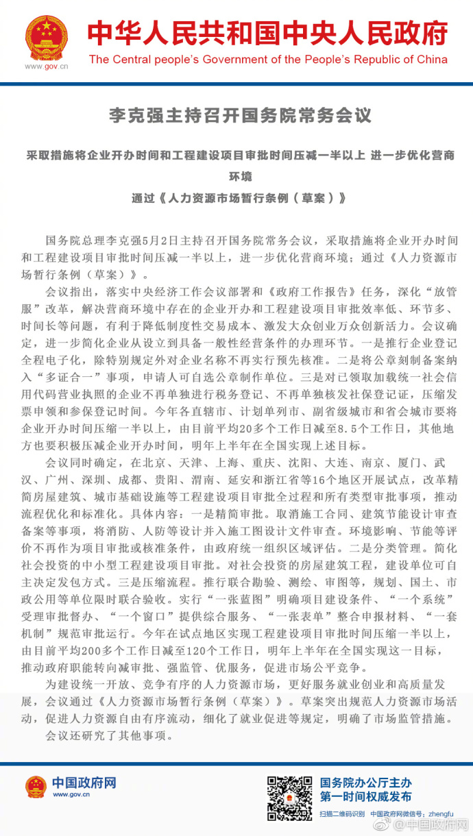 国务院:采取措施将企业开办和工程建设项目审