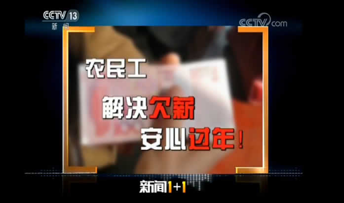 【新闻1+1】农民工:解决欠薪,安心过年