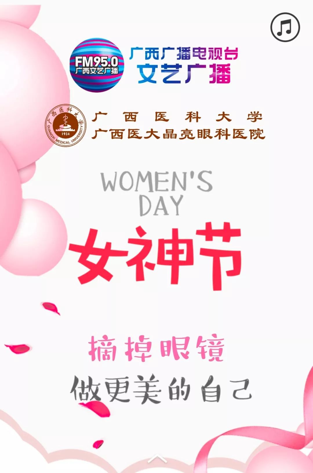 摘掉眼镜做更美的自己 Fm95 0三八女神节摘镜活动 近视手术最高立减6000元 手术 眼镜 角膜 新浪新闻