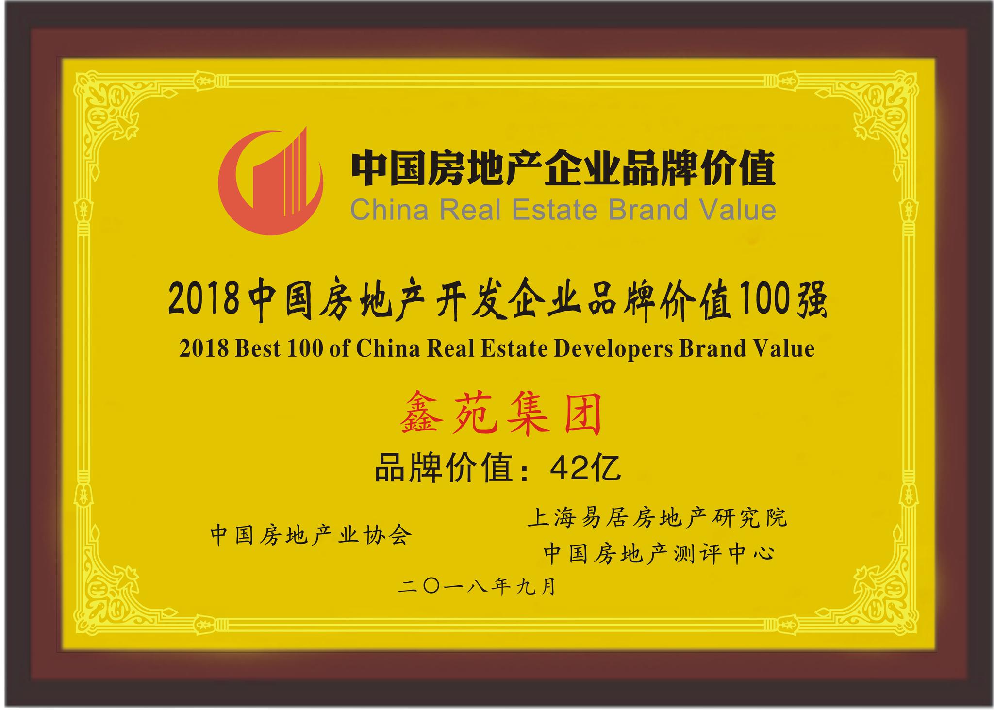 快讯|鑫苑集团荣登2018中国房地产企业品牌价