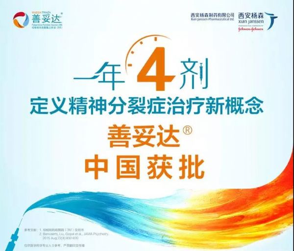 西安杨森治疗精神分裂症长效针剂善妥达?获批