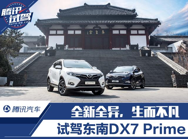 试驾东南DX7 Prime