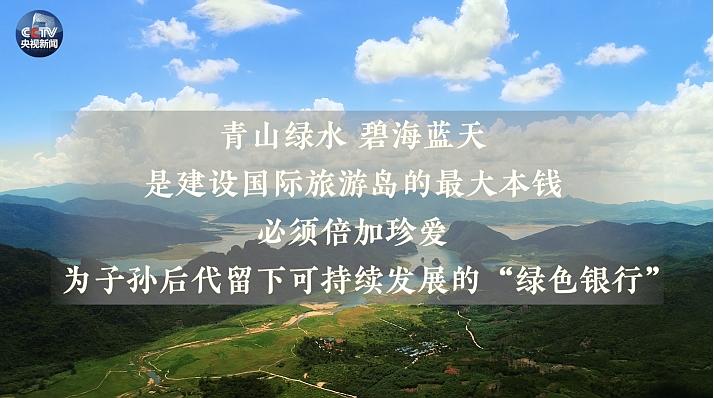 习近平的海南情缘：几赴海南曾经留下哪些金句？