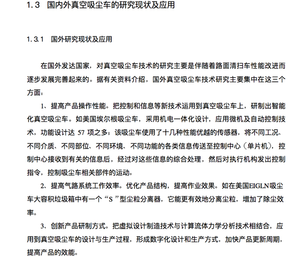 以第一章"绪论"为例,李必红论文在这一章的第三小节"国内外真空