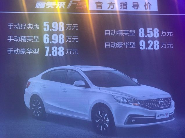 6万起步的三厢轿车，全新福美来F5上市