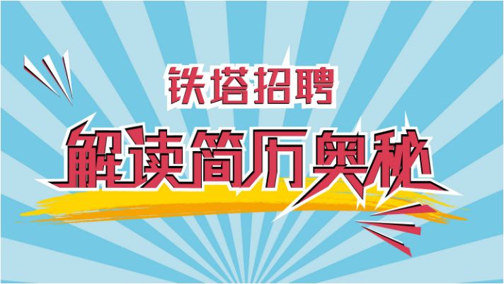 中国铁塔各省份社会招聘&实习生开始!