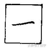 硬笔楷书书法教程:基本笔画横、竖、撇、捺、挑、折的写法