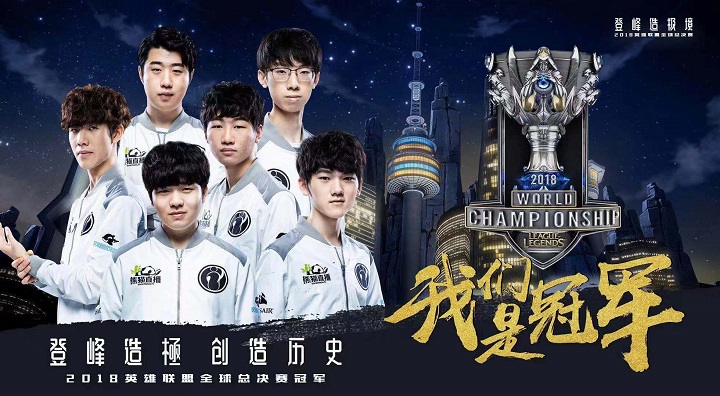 中国战队IG横扫欧洲豪门FNC,夺LPL首个S赛冠