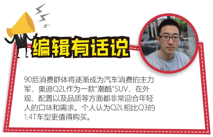 奥迪Q2L对比同门师兄Q3值不值？看了下面你会怎么选？