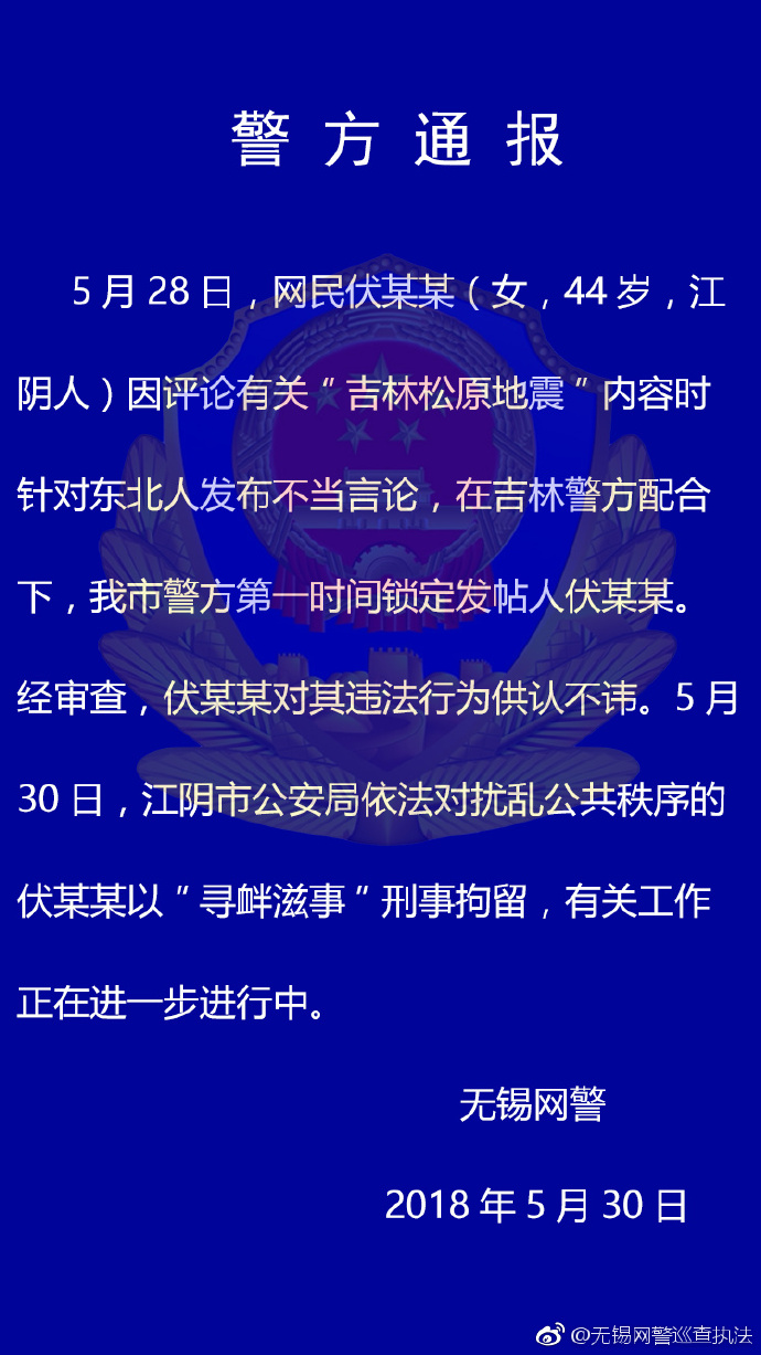 网民对吉林松原地震发布“地域黑”言论被刑拘