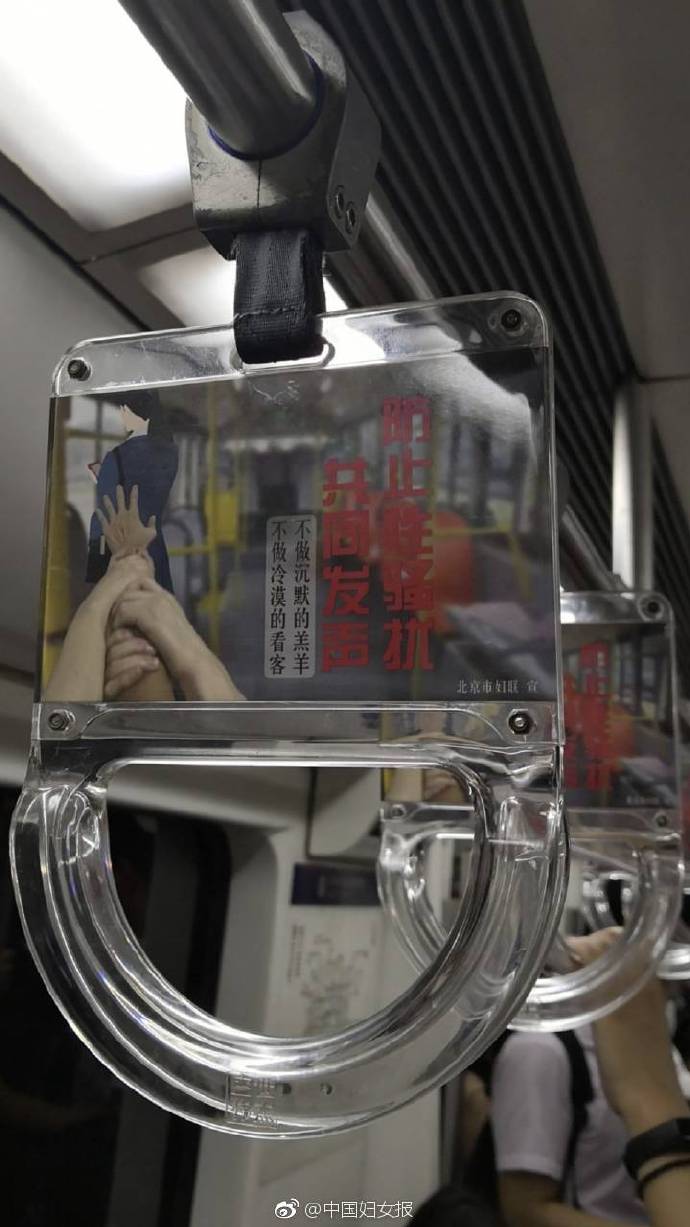 北京市妇联推地铁拉环广告：防止性骚扰共同发声