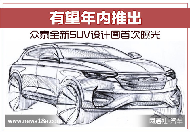 众泰全新SUV设计图首次曝光 有望年内推出