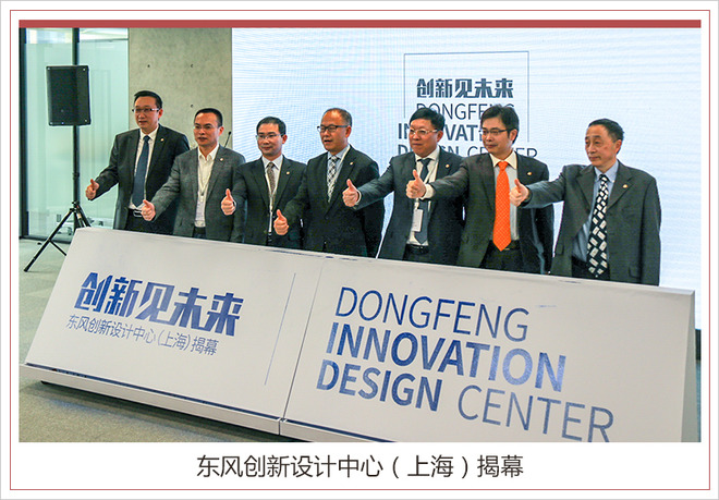 未来产品风向标！东风在上海建立创新设计中心
