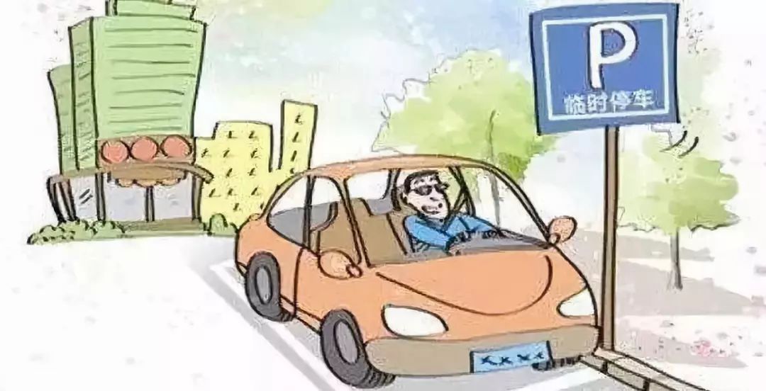 临时停车,到底停多久才算违章?