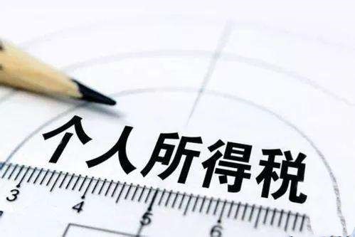 个人所得税专项附加扣除暂行办法公开征求意见